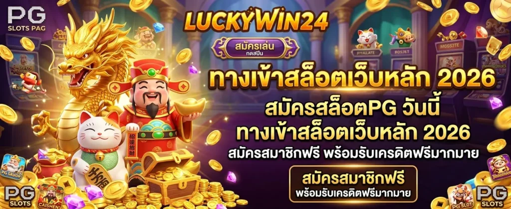 ติดต่อเรา LUCKYWIN24