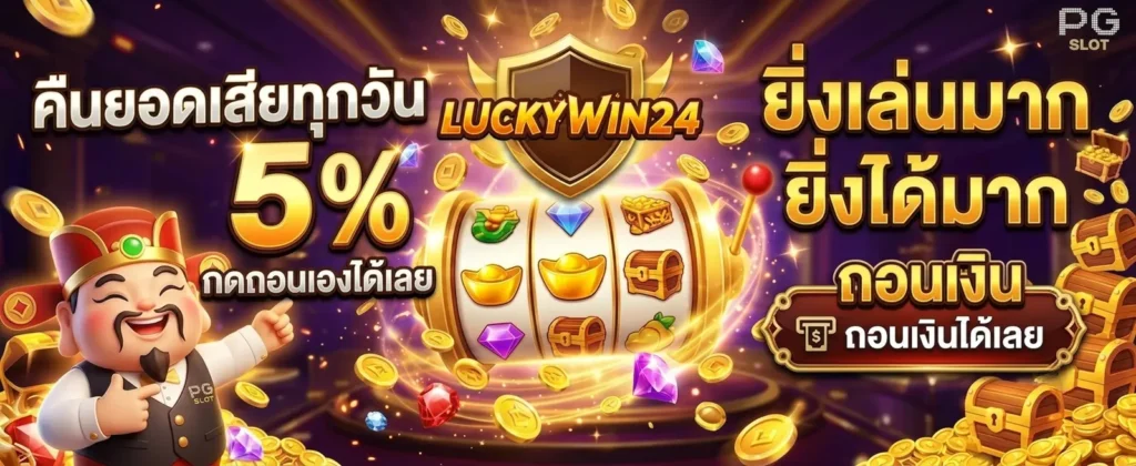 โปรโมชั่น LUCKYWIN24
