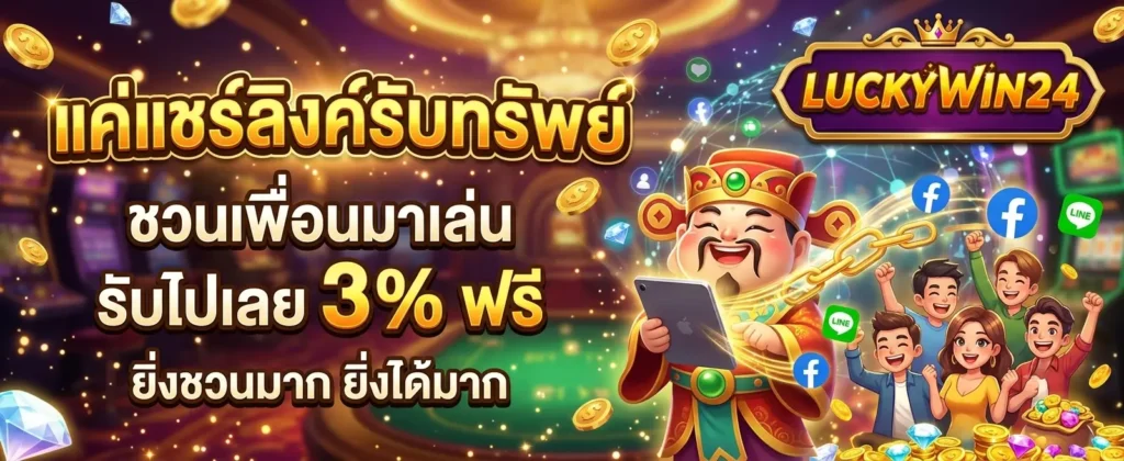 ทางเข้า LUCKYWIN24